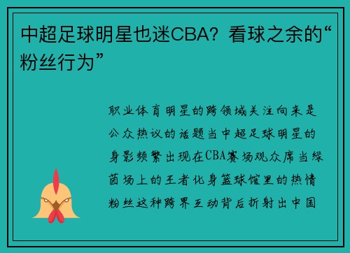 中超足球明星也迷CBA？看球之余的“粉丝行为”
