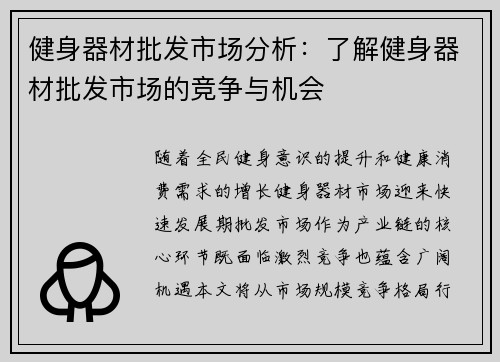 健身器材批发市场分析：了解健身器材批发市场的竞争与机会
