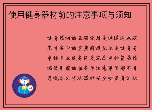 使用健身器材前的注意事项与须知