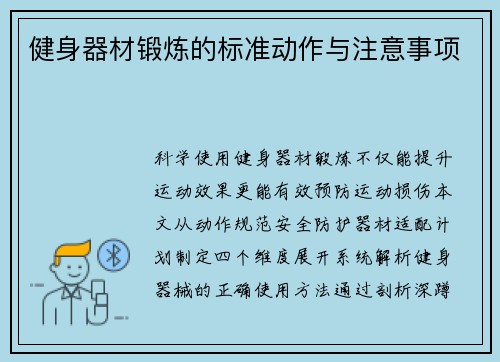 健身器材锻炼的标准动作与注意事项