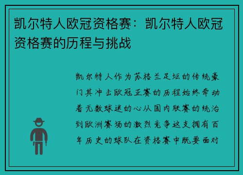 凯尔特人欧冠资格赛：凯尔特人欧冠资格赛的历程与挑战