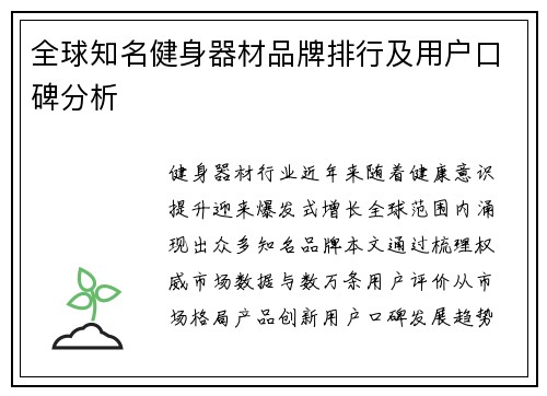 全球知名健身器材品牌排行及用户口碑分析