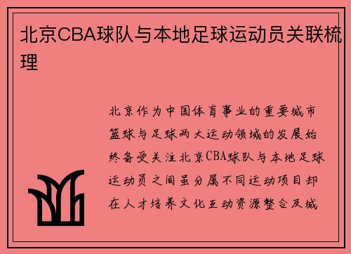 北京CBA球队与本地足球运动员关联梳理