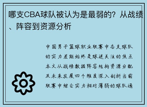 哪支CBA球队被认为是最弱的？从战绩、阵容到资源分析