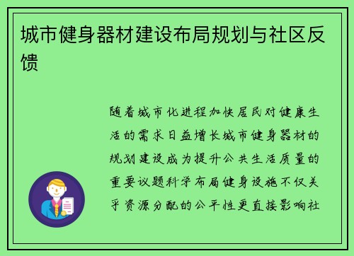 城市健身器材建设布局规划与社区反馈
