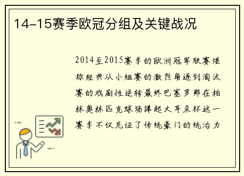 14-15赛季欧冠分组及关键战况
