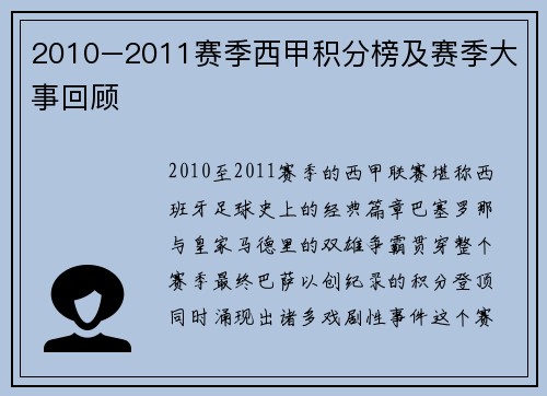 2010–2011赛季西甲积分榜及赛季大事回顾
