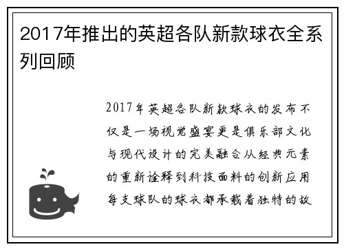2017年推出的英超各队新款球衣全系列回顾