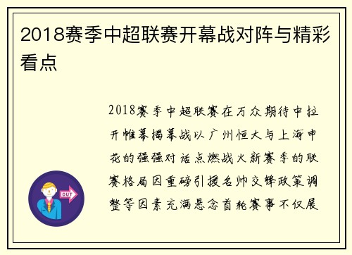 2018赛季中超联赛开幕战对阵与精彩看点