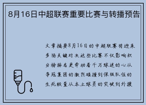 8月16日中超联赛重要比赛与转播预告