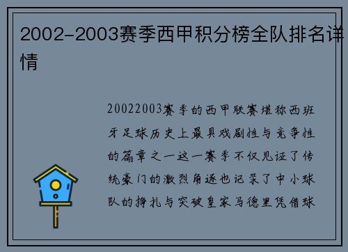 2002-2003赛季西甲积分榜全队排名详情
