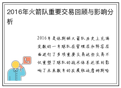 2016年火箭队重要交易回顾与影响分析