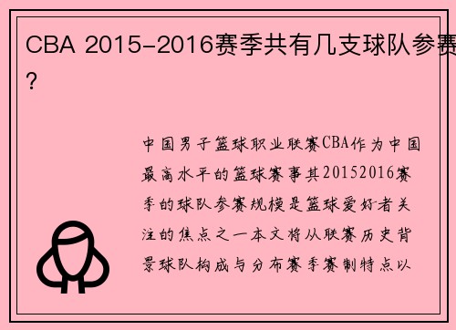 CBA 2015-2016赛季共有几支球队参赛？