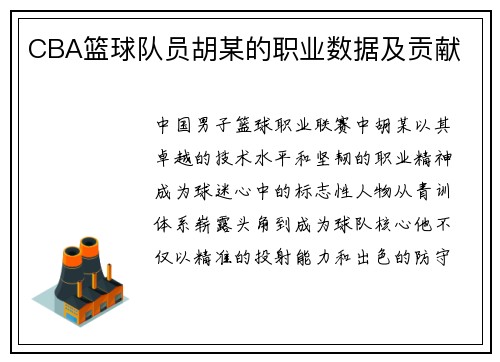 CBA篮球队员胡某的职业数据及贡献