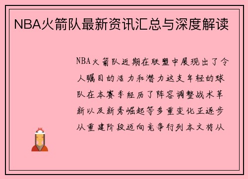 NBA火箭队最新资讯汇总与深度解读