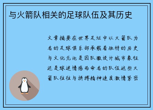与火箭队相关的足球队伍及其历史