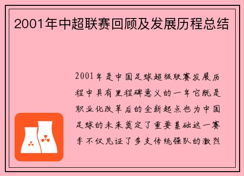 2001年中超联赛回顾及发展历程总结