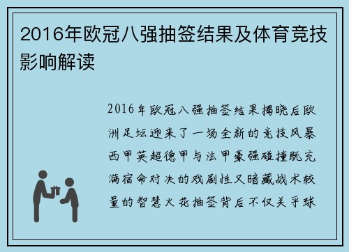 2016年欧冠八强抽签结果及体育竞技影响解读