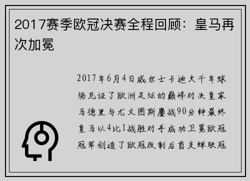2017赛季欧冠决赛全程回顾：皇马再次加冕