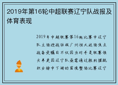 2019年第16轮中超联赛辽宁队战报及体育表现