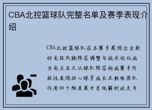 CBA北控篮球队完整名单及赛季表现介绍