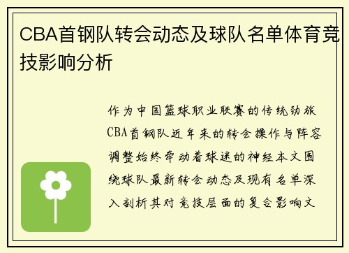 CBA首钢队转会动态及球队名单体育竞技影响分析