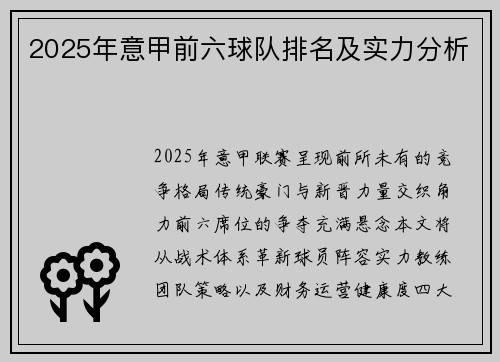 2025年意甲前六球队排名及实力分析