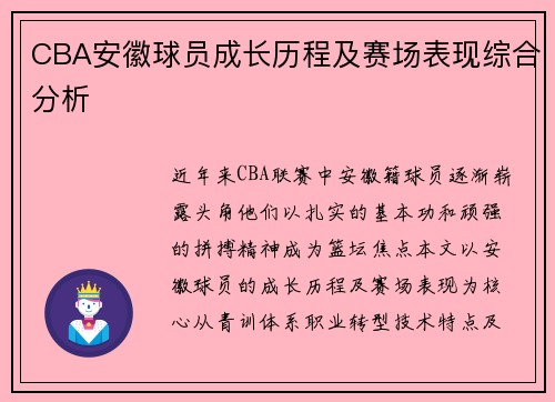 CBA安徽球员成长历程及赛场表现综合分析