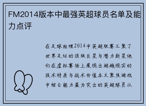 FM2014版本中最强英超球员名单及能力点评