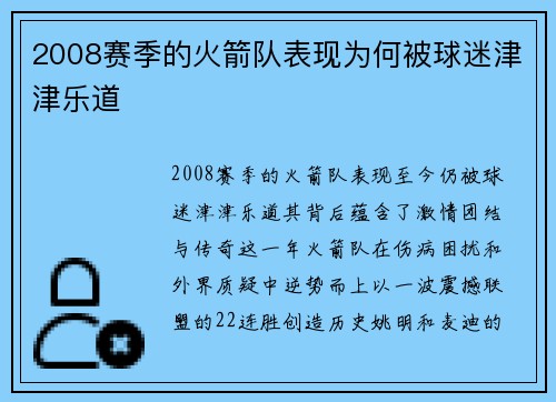 2008赛季的火箭队表现为何被球迷津津乐道