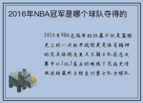 2016年NBA冠军是哪个球队夺得的