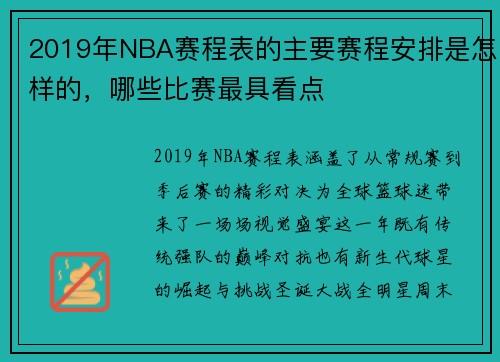 2019年NBA赛程表的主要赛程安排是怎样的，哪些比赛最具看点