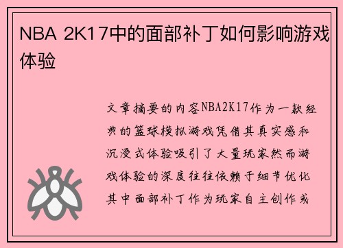 NBA 2K17中的面部补丁如何影响游戏体验