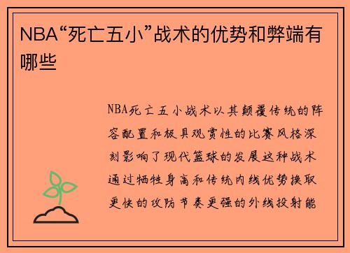 NBA“死亡五小”战术的优势和弊端有哪些