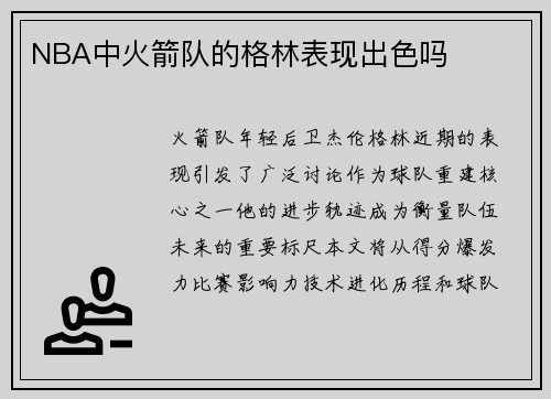 NBA中火箭队的格林表现出色吗
