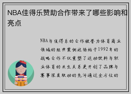 NBA佳得乐赞助合作带来了哪些影响和亮点