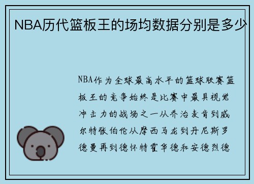 NBA历代篮板王的场均数据分别是多少