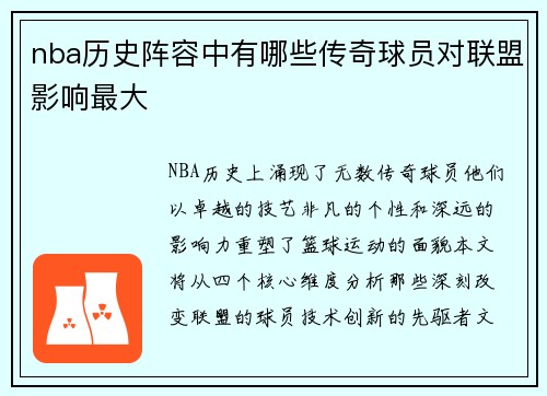 nba历史阵容中有哪些传奇球员对联盟影响最大
