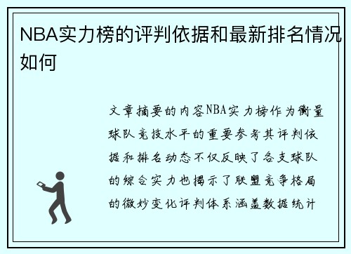NBA实力榜的评判依据和最新排名情况如何