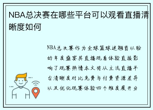 NBA总决赛在哪些平台可以观看直播清晰度如何